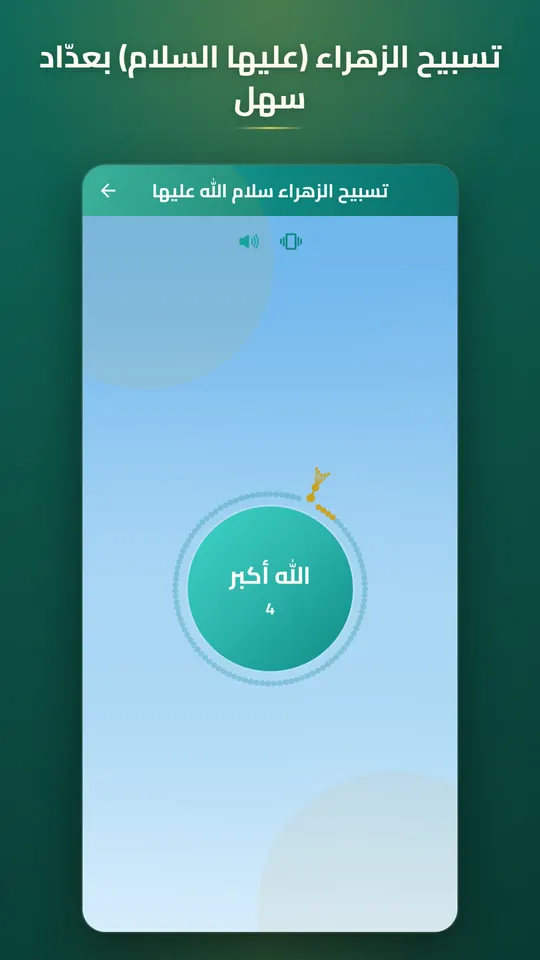 الساقي — تسبیح حضرت زهرا